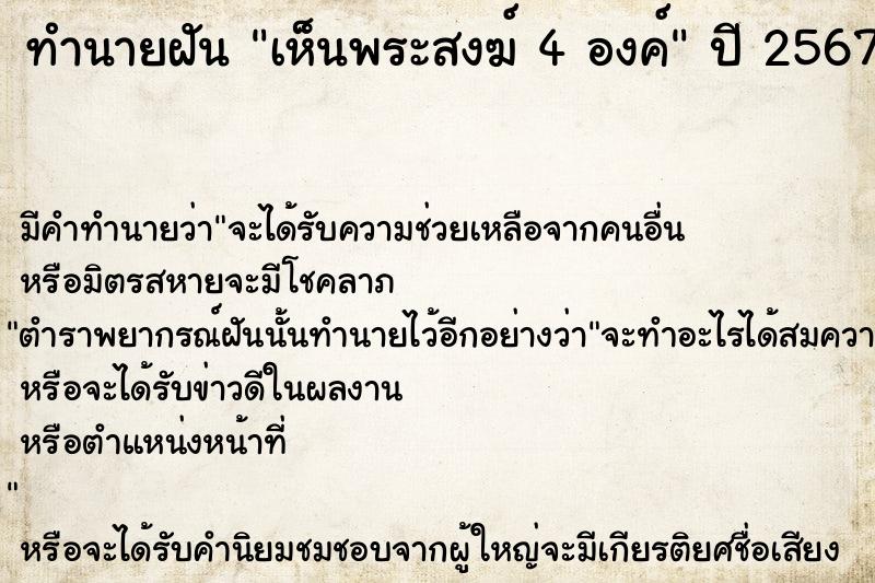 ทำนายฝัน เห็นพระสงฆ์ 4 องค์ ทำนายฝัน เห็นพระสงฆ์ 4 องค์